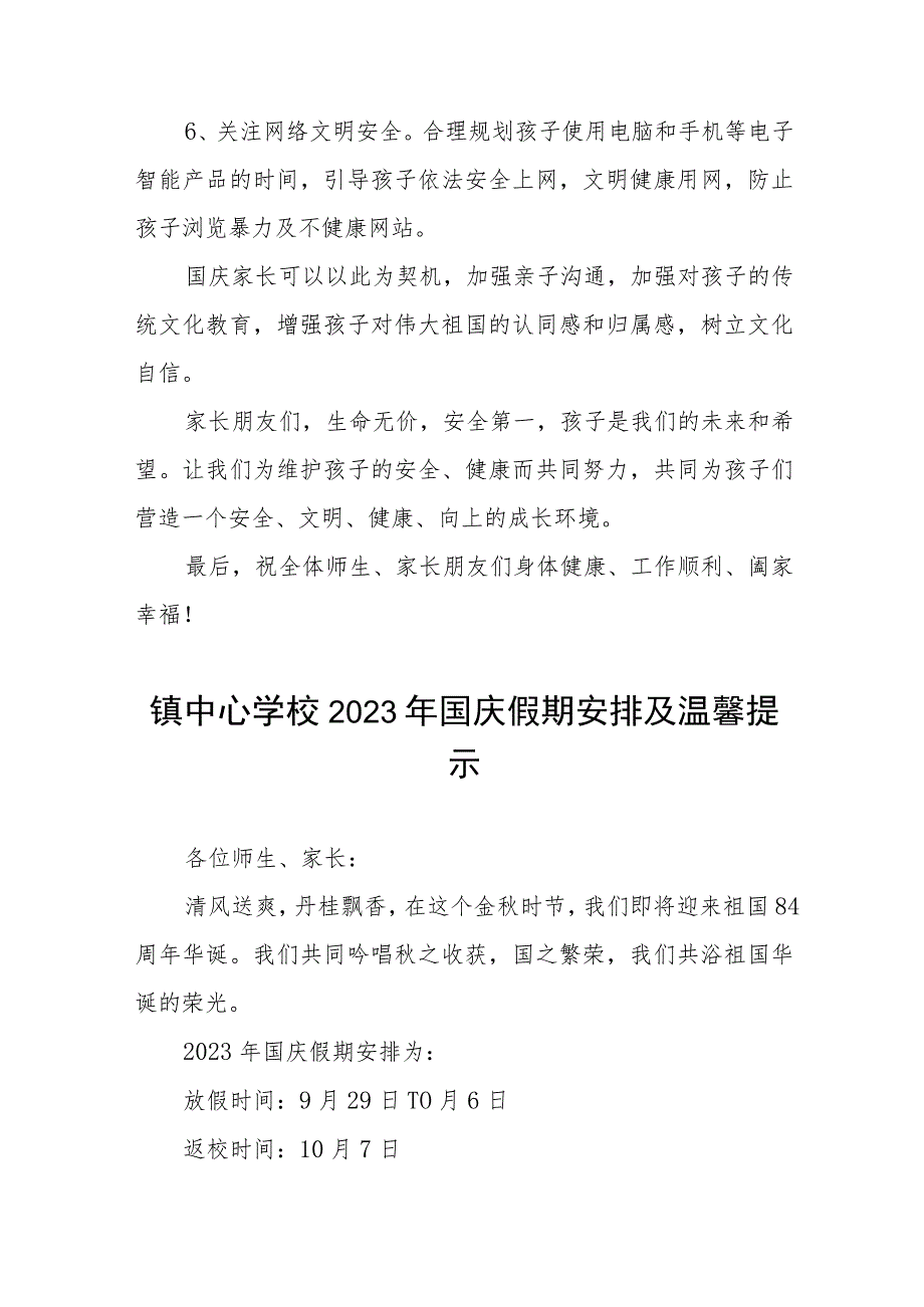 镇中心学校2023年国庆假期安排及温馨提示五篇.docx_第3页