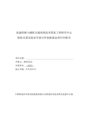 高速铁路与城轨交通系统技术国家工程研究中心轮轨关系实验室开放合作创新基金项目申报书.docx