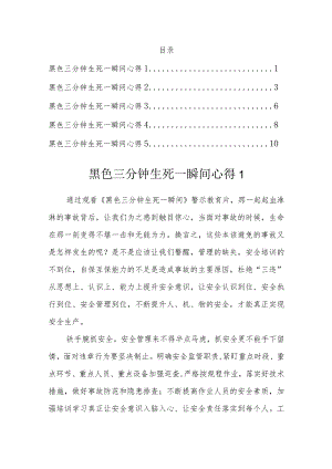 黑色三分钟 生死一瞬间心得汇编.docx