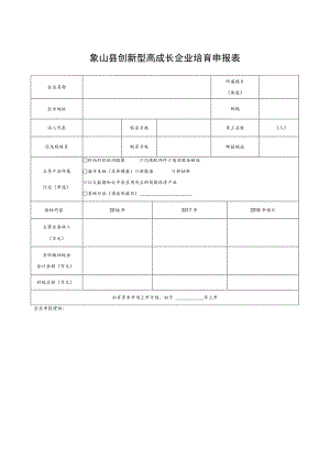 象山县创新型高成长企业培育申报表.docx