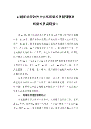 以新旧动能转换点燃高质量发展新引擎高质量发展调研报告.docx