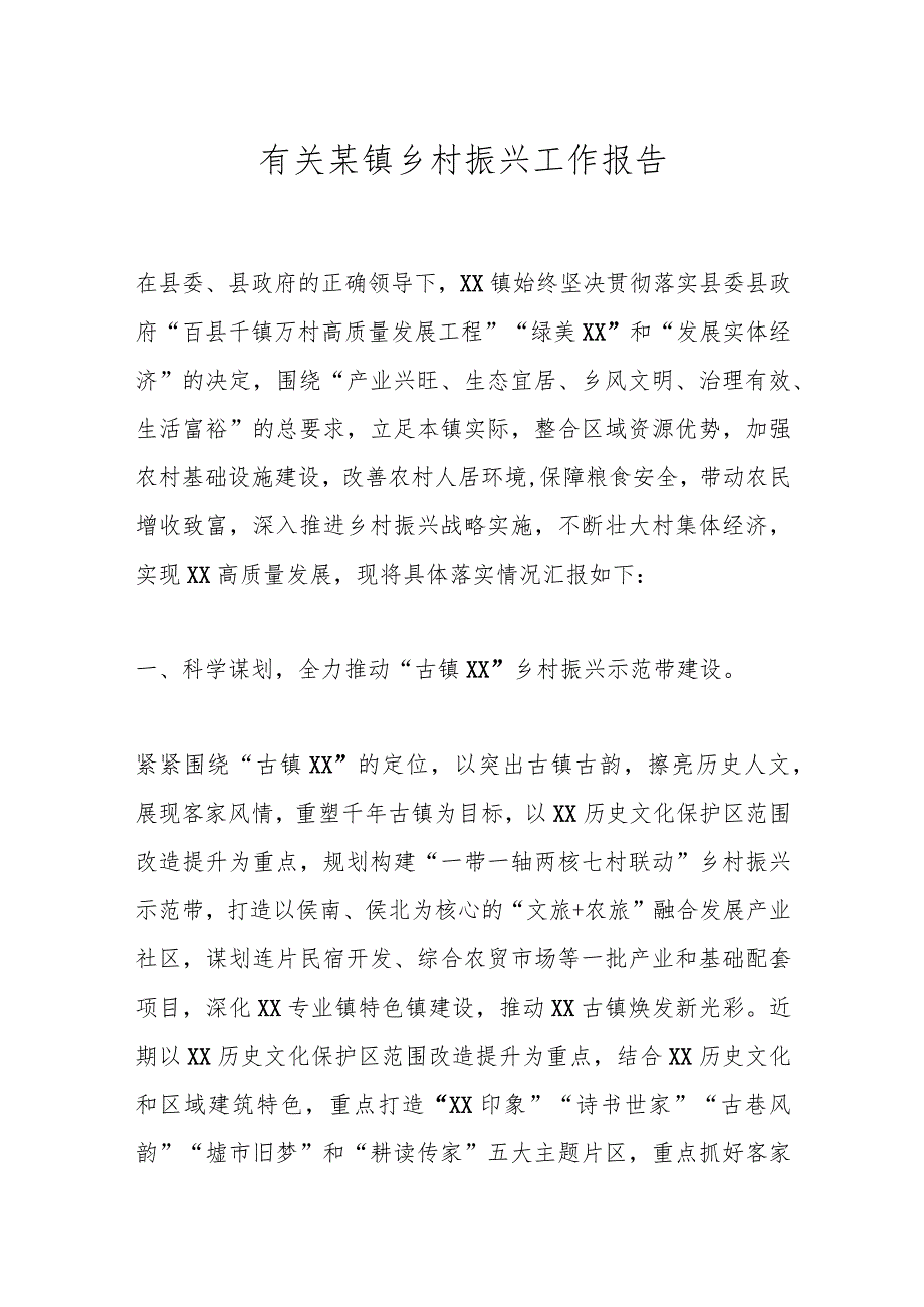 有关某镇乡村振兴工作报告.docx_第1页