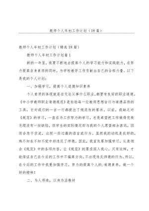 教师个人年初工作计划（18篇）.docx