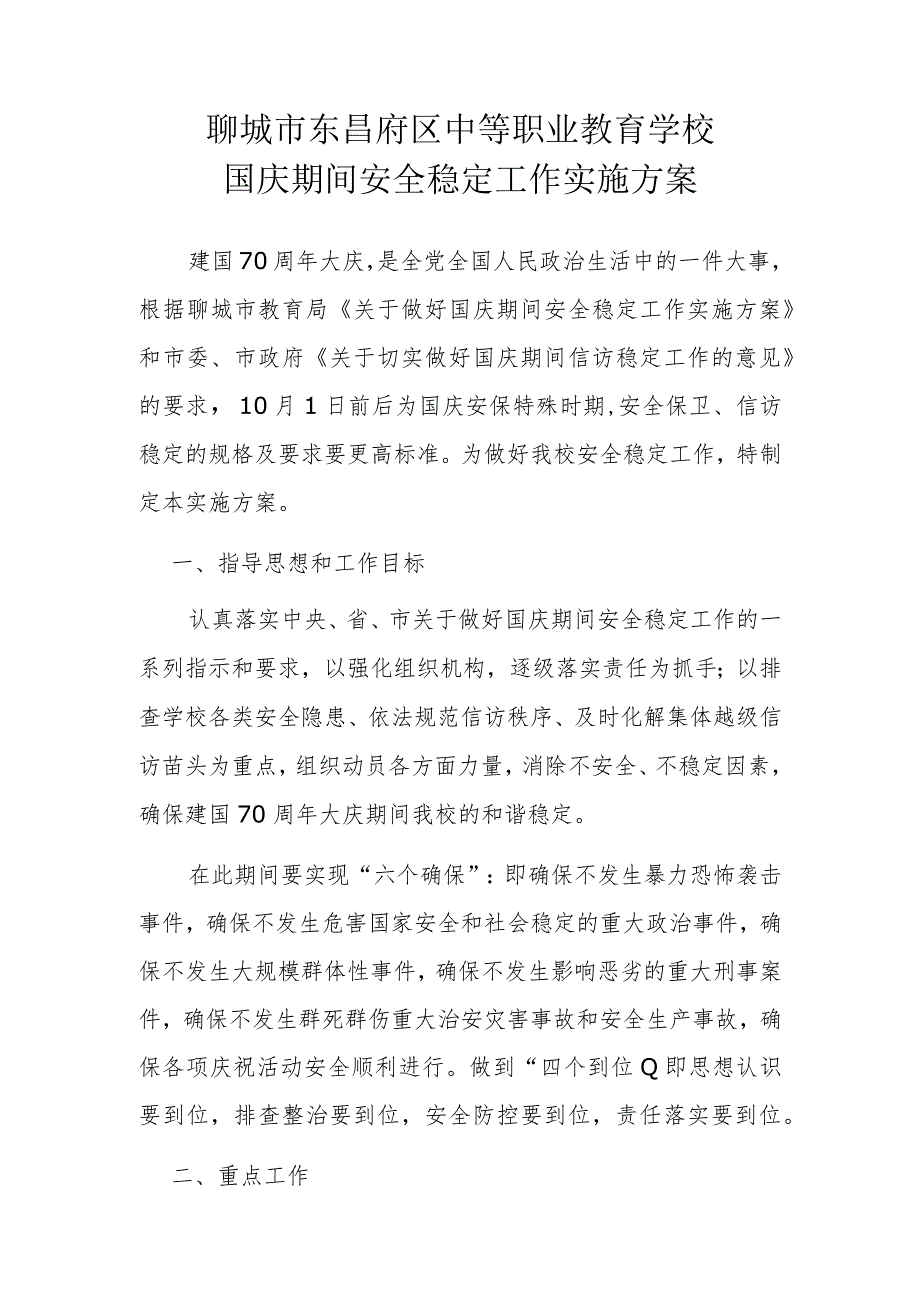 聊城市东昌府区中等职业教育学校国庆期间安全稳定工作实施方案.docx_第1页