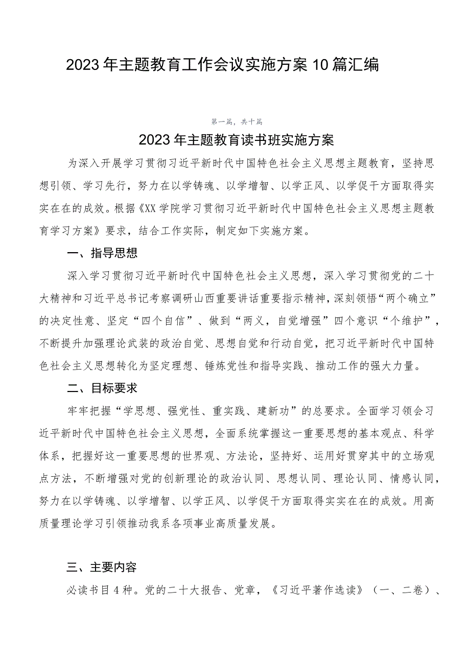 2023年主题教育工作会议实施方案10篇汇编.docx_第1页