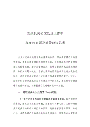 党政机关公文处理工作中存在的问题及对策建议思考.docx