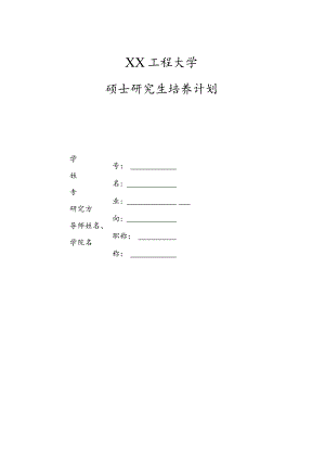 XX工程大学硕士研究生培养计划.docx