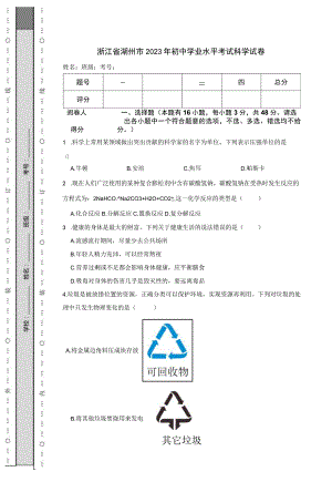 浙江省湖州市2023年初中学业水平考试科学试卷.docx