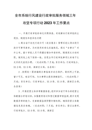 全市系统行风建设行政审批服务领域三年攻坚专项行动2023年工作要点.docx