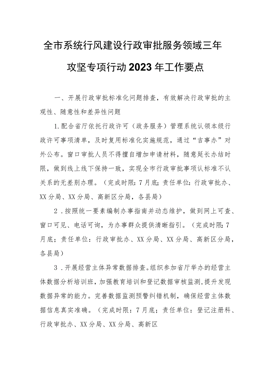 全市系统行风建设行政审批服务领域三年攻坚专项行动2023年工作要点.docx_第1页