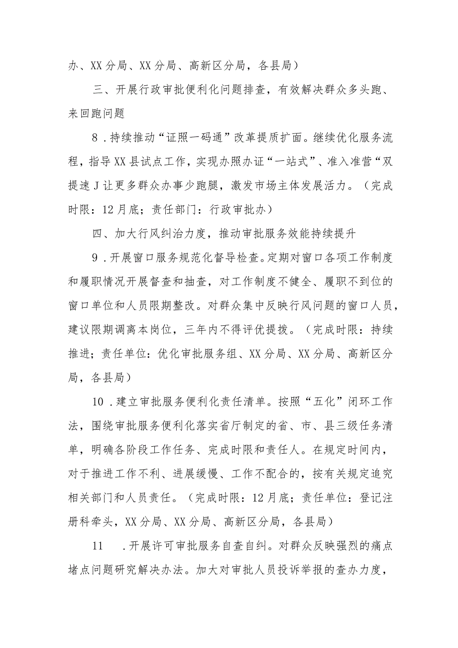 全市系统行风建设行政审批服务领域三年攻坚专项行动2023年工作要点.docx_第3页