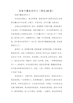 背着行囊前进作文（精选22篇）.docx