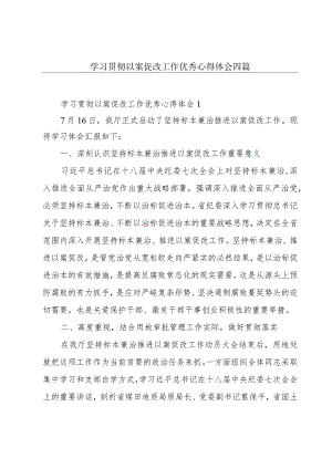 学习贯彻以案促改工作优秀心得体会四篇.docx