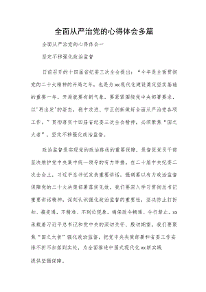 全面从严治党的心得体会多篇.docx