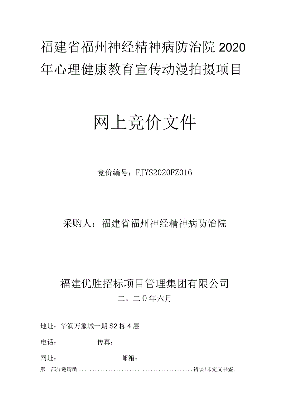 福建省福州神经精神病防治院2020年心理健康教育宣传动漫拍摄项目.docx_第1页