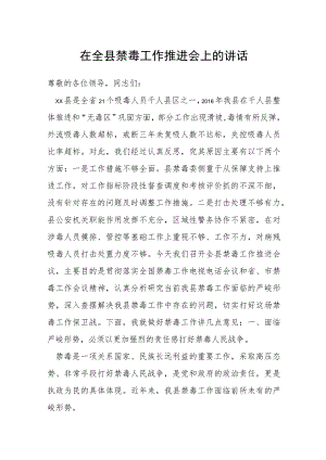 在全县禁毒工作推进会上的讲话.docx