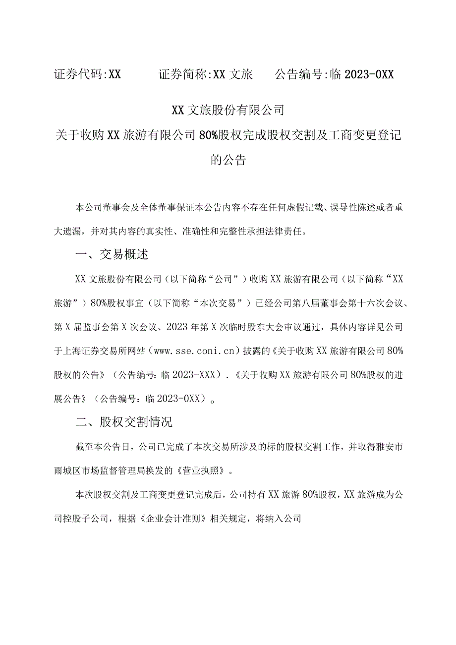 XX文旅股份有限公司关于收购XX旅游有限公司80%股权完成股权交割及工商变更登记的公告.docx_第1页