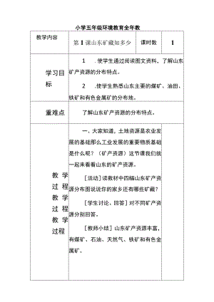 最新山东版小学五年级环境教育全册教案.docx