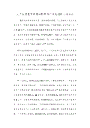 大力弘扬教育家精神勤学笃行求是创新心得体会.docx