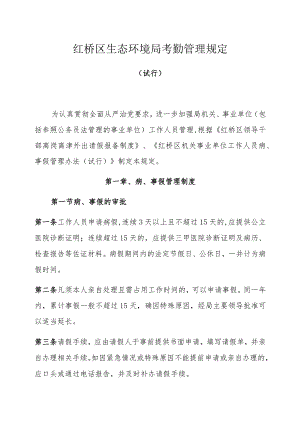 红桥区生态环境局考勤管理规定.docx