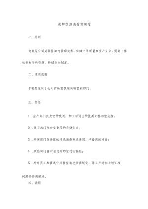 周转筐清洗管理制度.docx