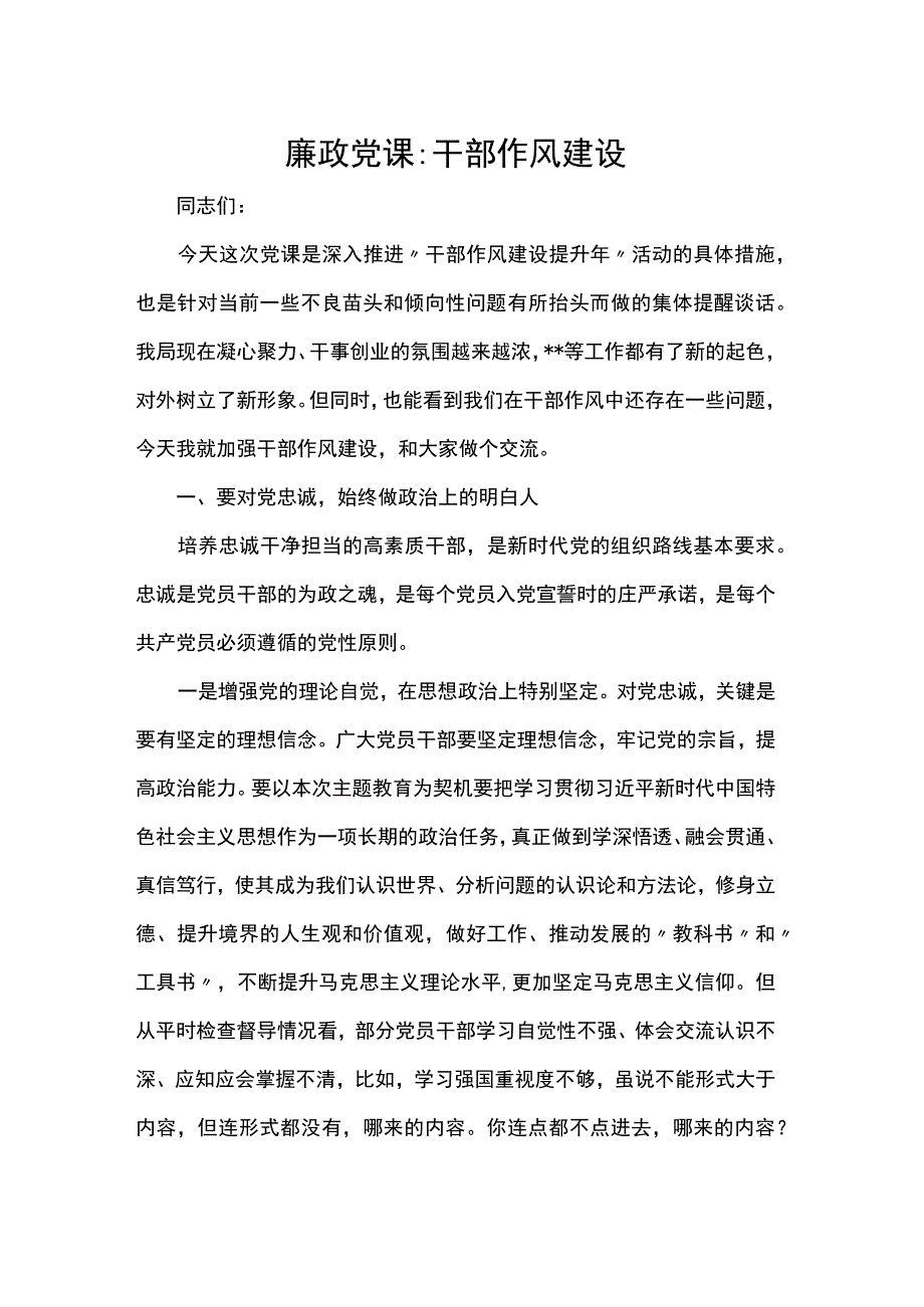 廉政党课干部作风建设.docx_第1页