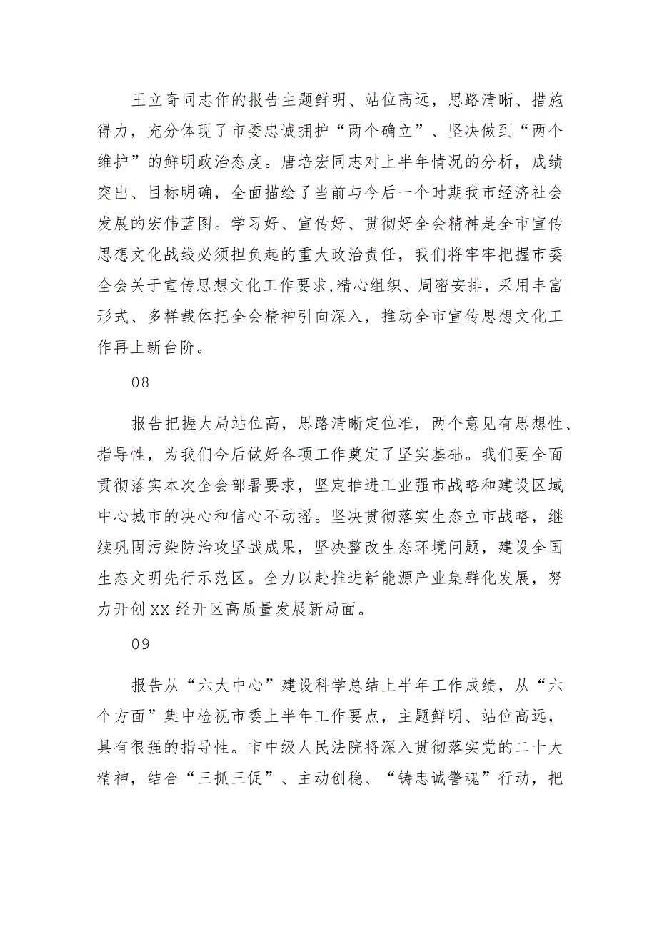 在市委全会分组会议上的发言材料集锦（51条）.docx_第3页