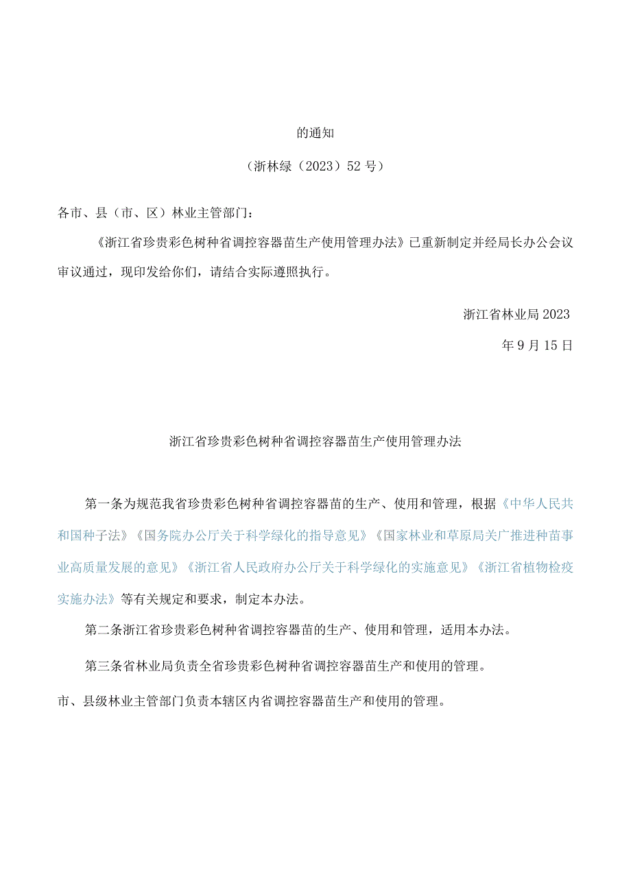 浙江省林业局关于印发《浙江省珍贵彩色树种省调控容器苗生产使用管理办法》的通知(2023).docx_第1页