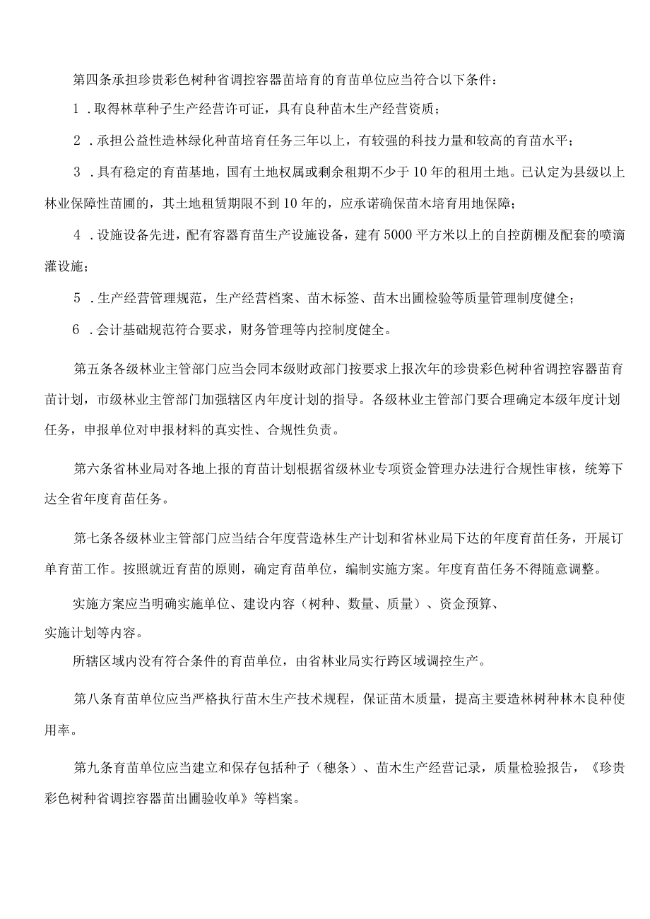 浙江省林业局关于印发《浙江省珍贵彩色树种省调控容器苗生产使用管理办法》的通知(2023).docx_第2页