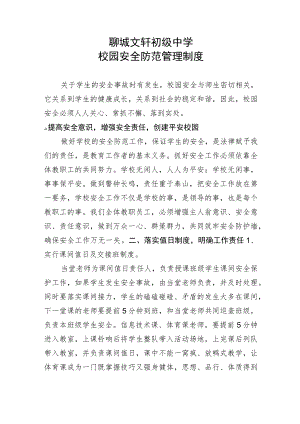 聊城文轩初级中学校园安全防范管理制度.docx