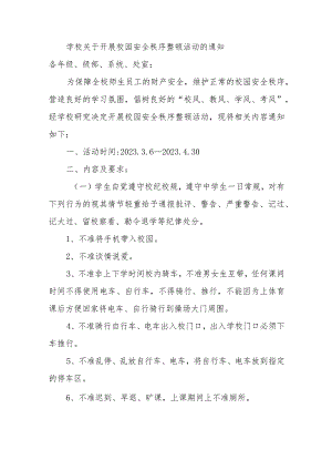 学校关于开展校园安全秩序整顿活动的通知.docx