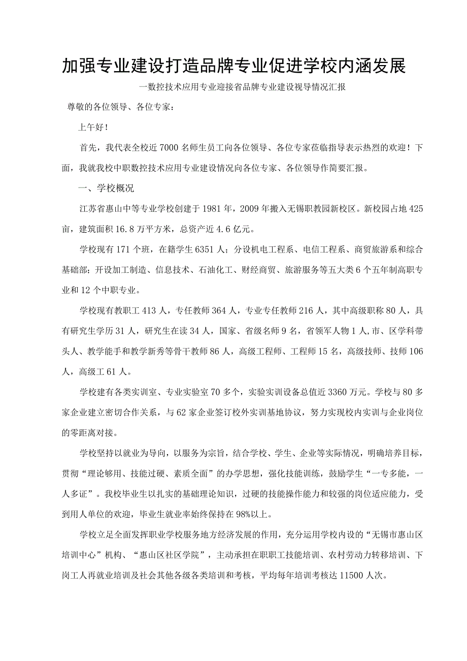 加强专业建设 打造品牌专业促进学校内涵发展 —数控技术应用专业迎接省品牌专业建设视导情况汇报.docx_第1页