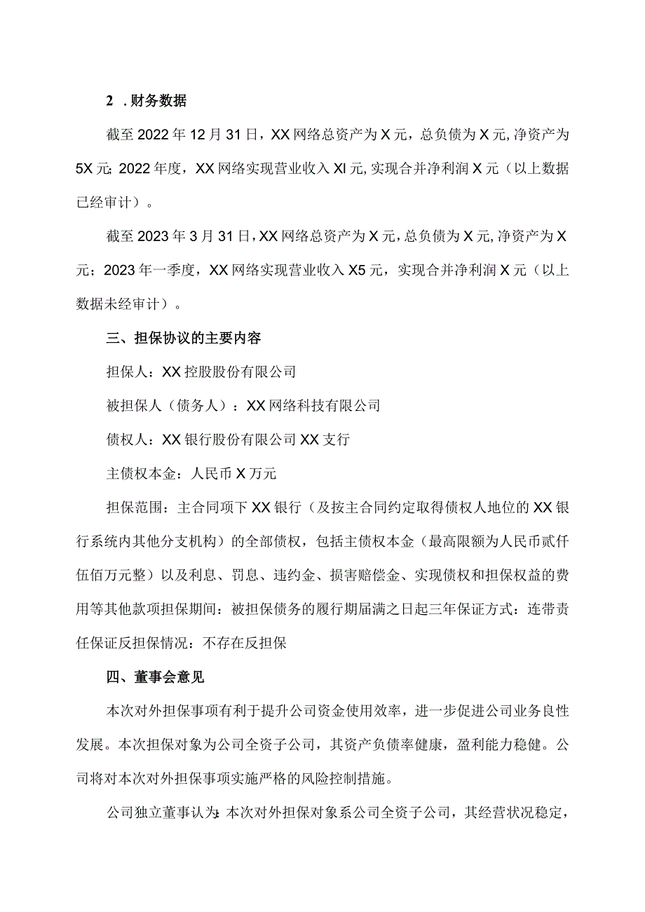 XX控股股份有限公司关于为全资子公司银行贷款展期提供担保的公告.docx_第3页