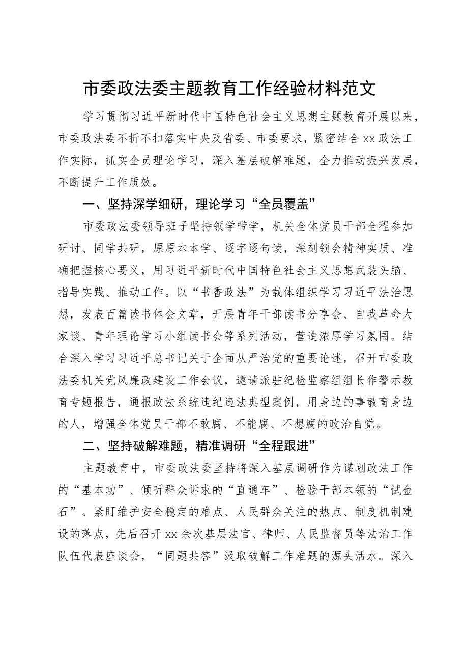 市政法部门主题教育工作经验材料委总结汇报报告.docx_第1页