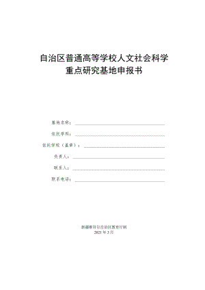 自治区普通高等学校人文社会科学重点研究基地申报书.docx