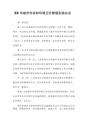 XX市城市市容和环境卫生管理实施办法.docx