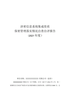 涉密信息系统集成资质单位保密管理落实情况自查自评报告.docx