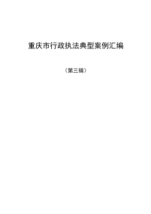 重庆市行政执法典型案例汇编.docx