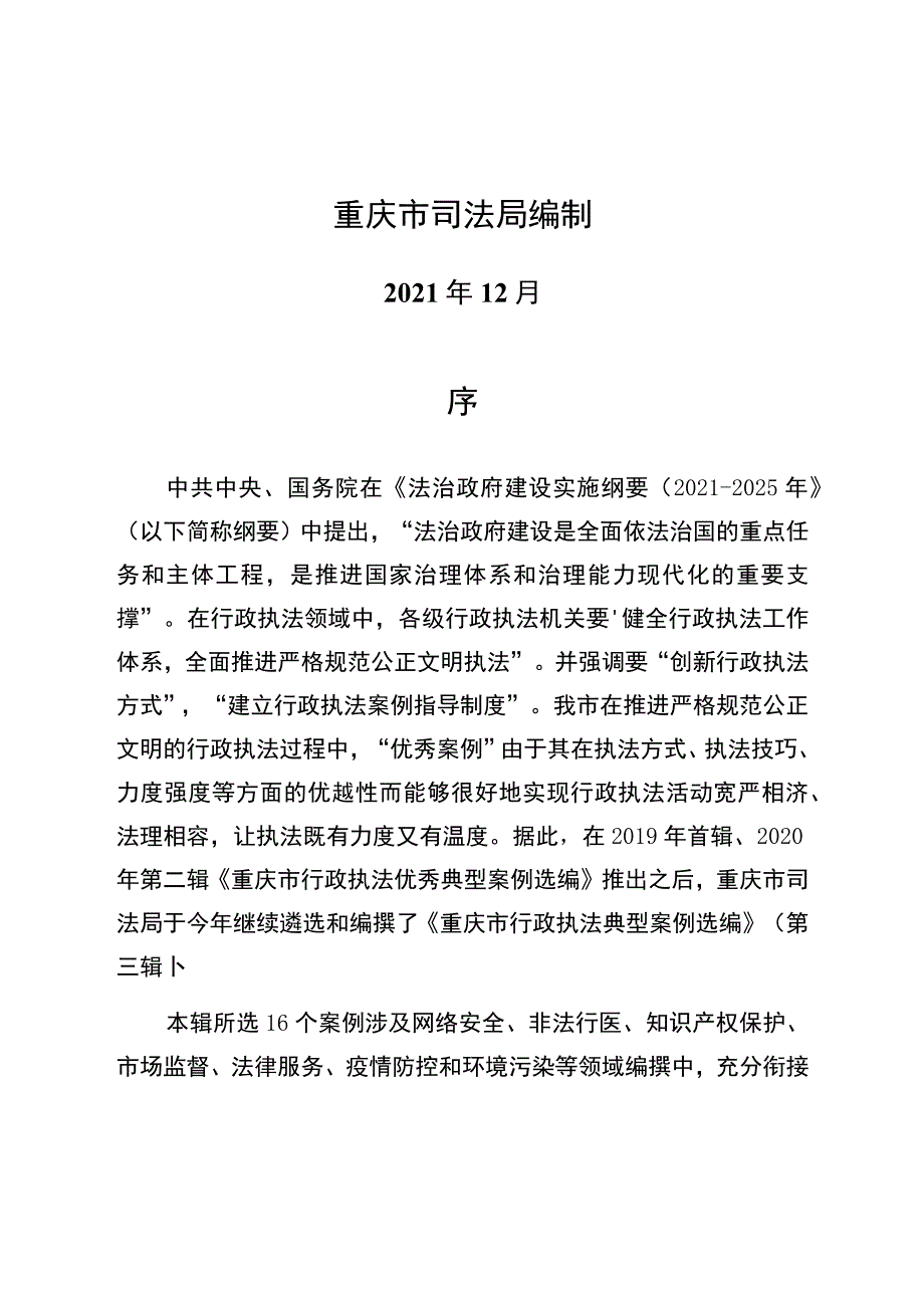 重庆市行政执法典型案例汇编.docx_第2页