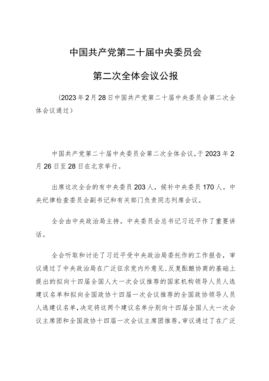 主题教育∣顶层文件：06中国共产党第二十届中央委员会第二次全体会议公报.docx_第1页