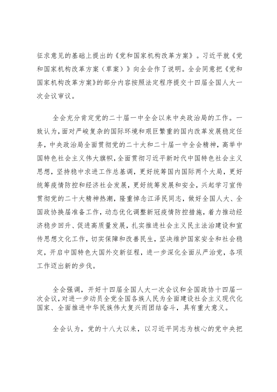 主题教育∣顶层文件：06中国共产党第二十届中央委员会第二次全体会议公报.docx_第2页