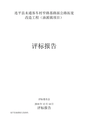 连平县未通客车村窄路基路面公路拓宽改造工程油溪镇项目评标报告.docx