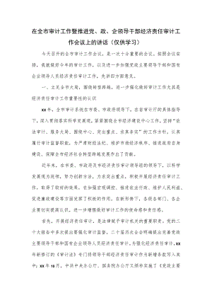 在全市审计工作暨推进党、政、企领导干部经济责任审计工作会议上的讲话.docx