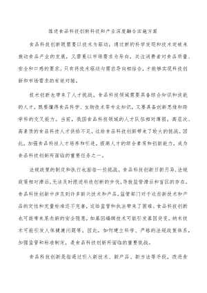 推进食品科技创新科技和产业深度融合实施方案.docx