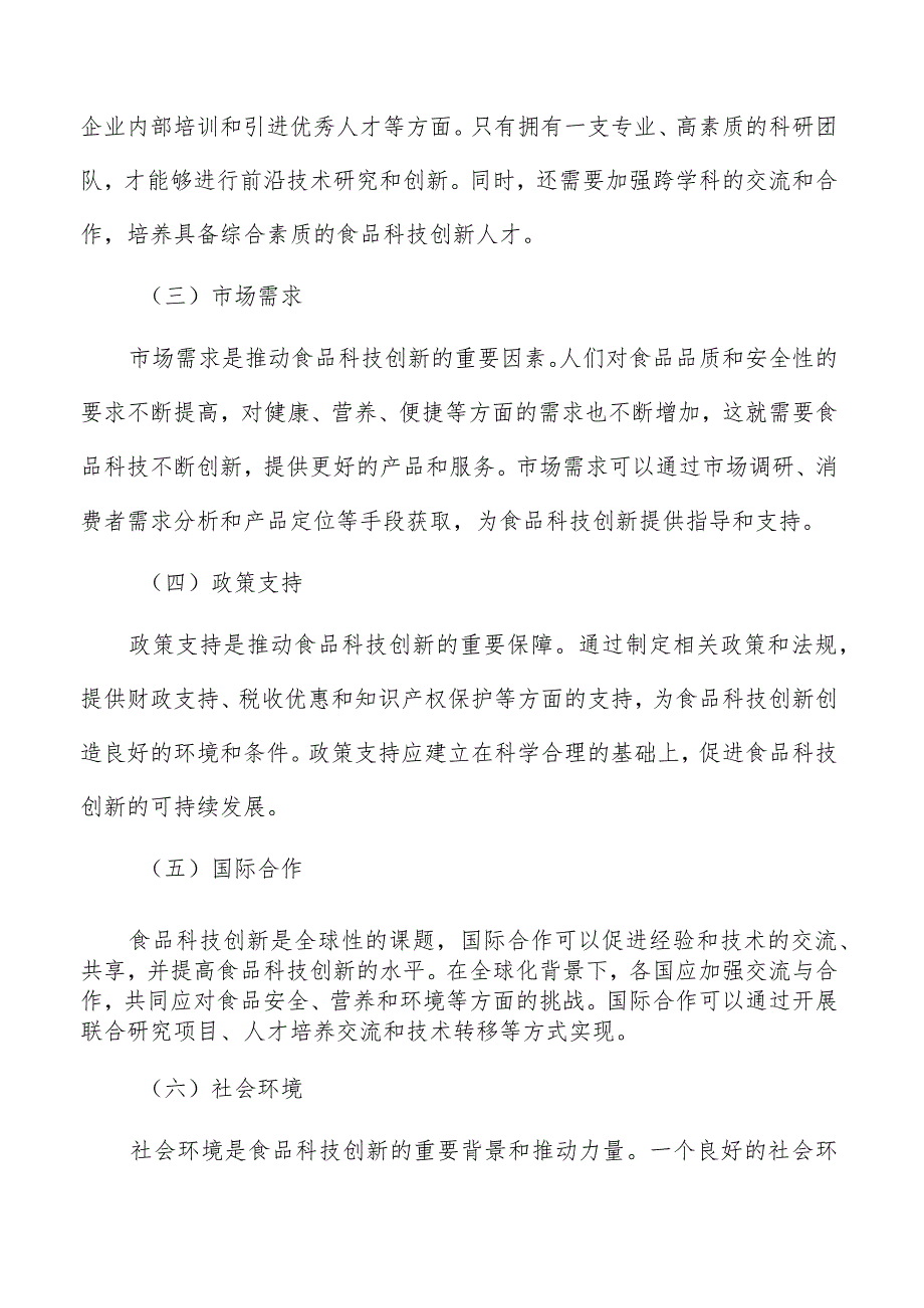 推进食品科技创新科技和产业深度融合实施方案.docx_第3页