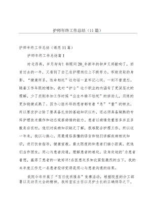 护师年终工作总结（11篇）.docx