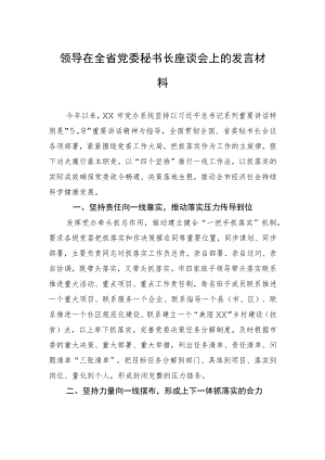 领导在全省党委秘书长座谈会上的发言材料.docx