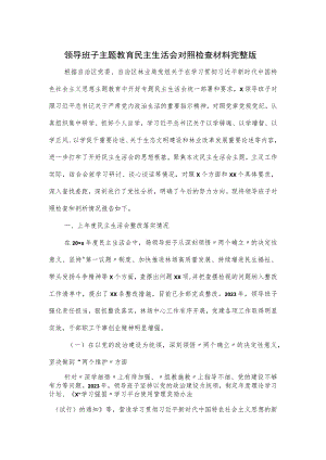 领导班子主题教育民主生活会对照检查材料完整版.docx