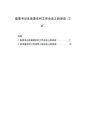 县委书记在县委农村工作会议上的讲话（2篇）.docx