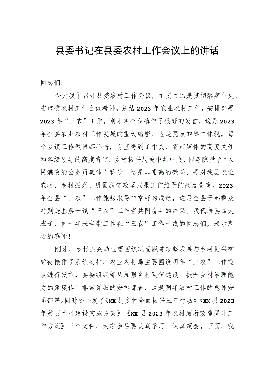 县委书记在县委农村工作会议上的讲话（2篇）.docx_第2页